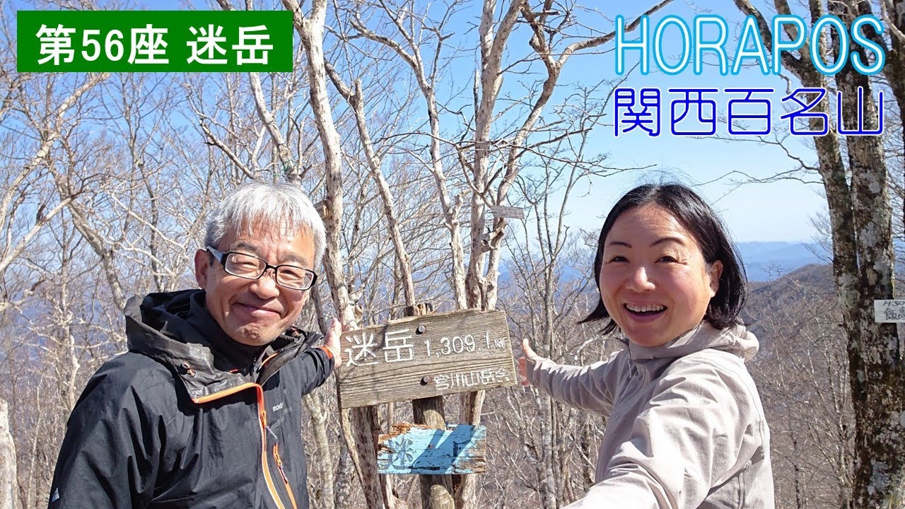 関西百名山 第56座 迷岳 2020年2月21日