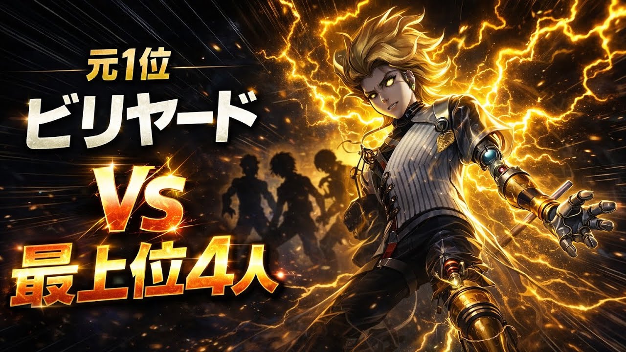 プロ4人vsビリヤード元1位#第五人格 