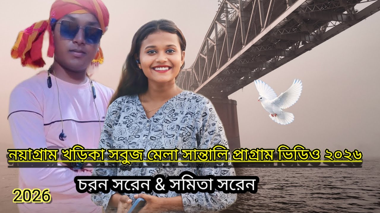 খড়িকা সবুজ মেলা সাঁওতালি প্রোগ্রাম ভিডিও ।।  চয়ন সরেন & সমিতা সরেন  new Santali program video 2026