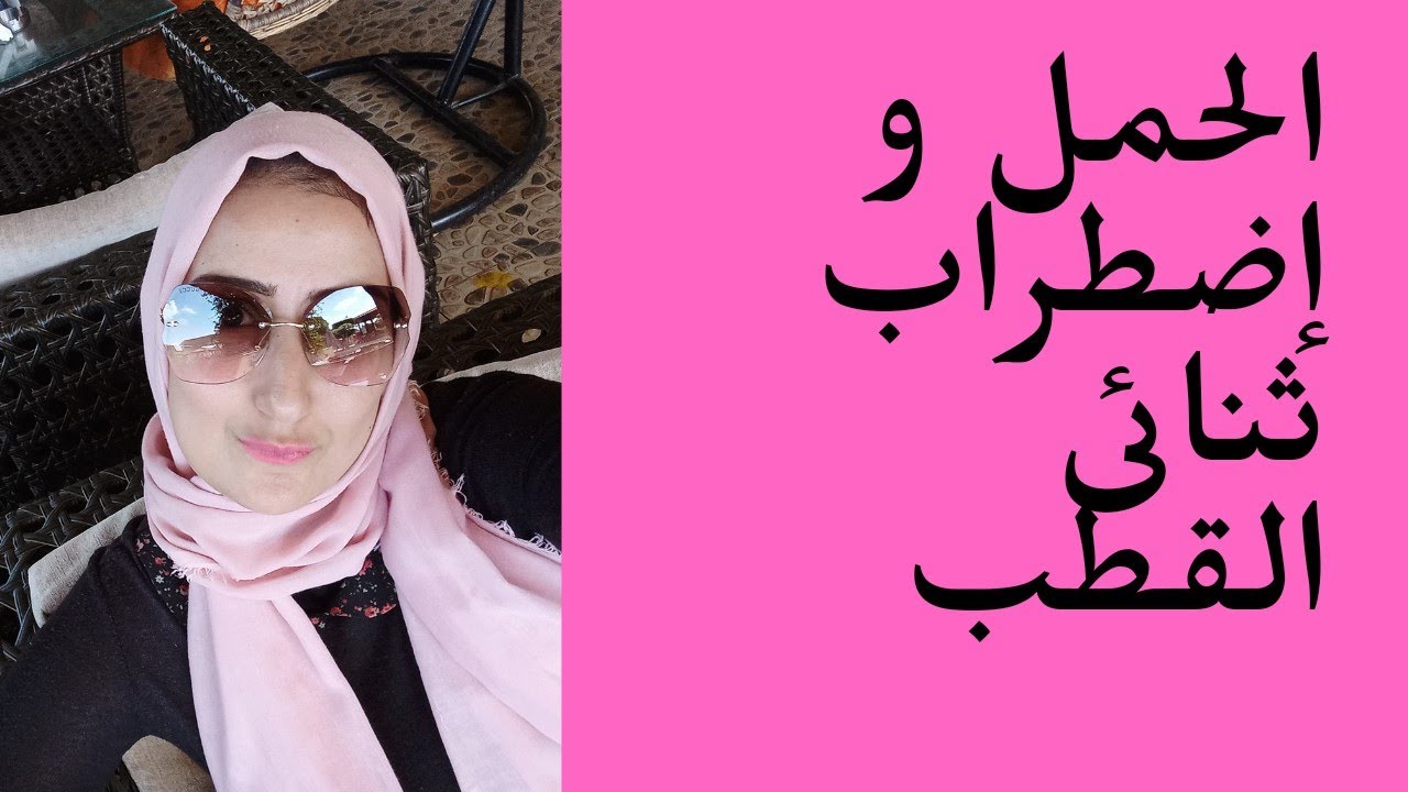 تجربتى مع أضطراب ثنائى القطب والحمل😎