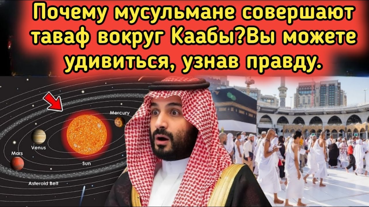Почему мусульмане обходят Каабу? Секрет Корана, который поразил науку!