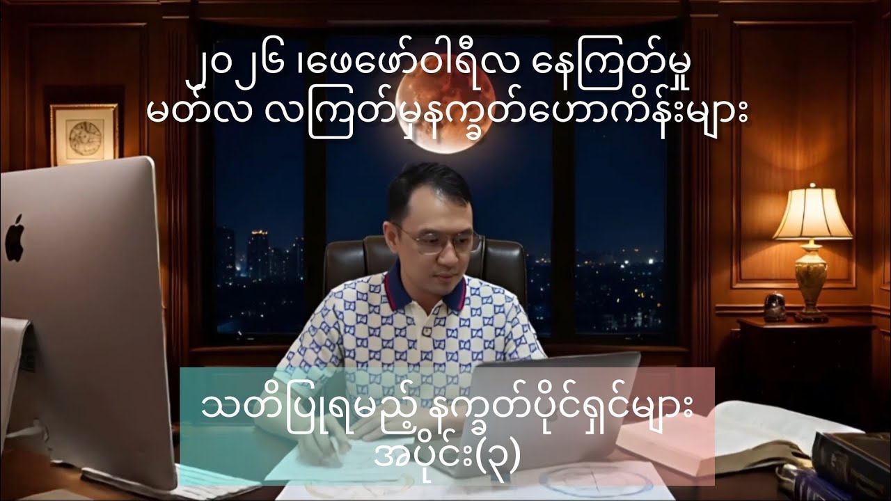 ၂၀၂၆ ဖေဖော်ဝါရီလ နေကြတ်မှု မတ်လ လကြတ်မှုနက္ခတ်ဟောကိန်းများ သတိပြုရမည့် နက္ခတ်ပိုင်ရှင်များအပိုင်း(၃)