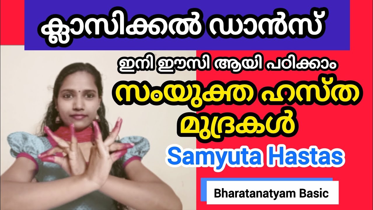 Classical Dance💃| സംയുക്ത ഹസ്‌ത മുദ്രകൾ 🥰❤️ Samyuta Hastas | #classicaldance #samyutahasta #tutorial