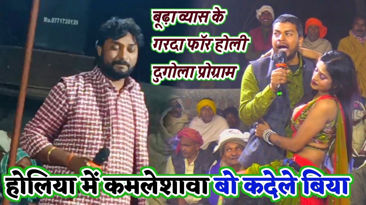 बाप रे #कमलेशावा बो होलीया में कदेले बिया | #बुढ़ा व्यास का गर्दा फॉर होली | holi dugola program 2026