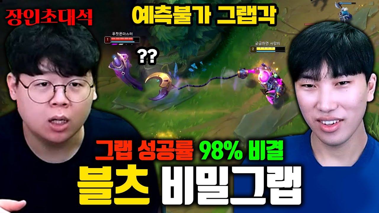 블츠 그랩 100% 성공하는 방법 대공개 ㅋㅋㅋ 비밀그랩 장인초대석 [테스터훈]