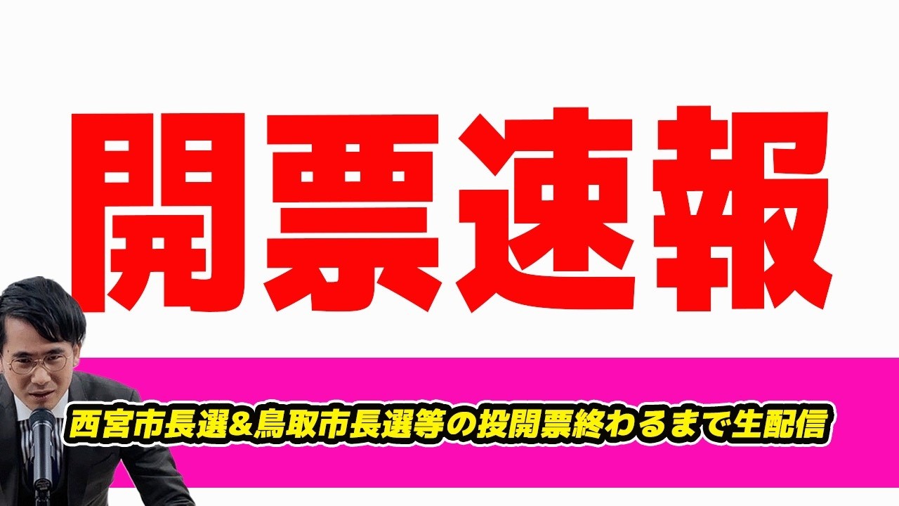 【開票生配信】西宮市長選で現職勝利！清瀬市長選で共産推薦の新人がまさかの勝利！