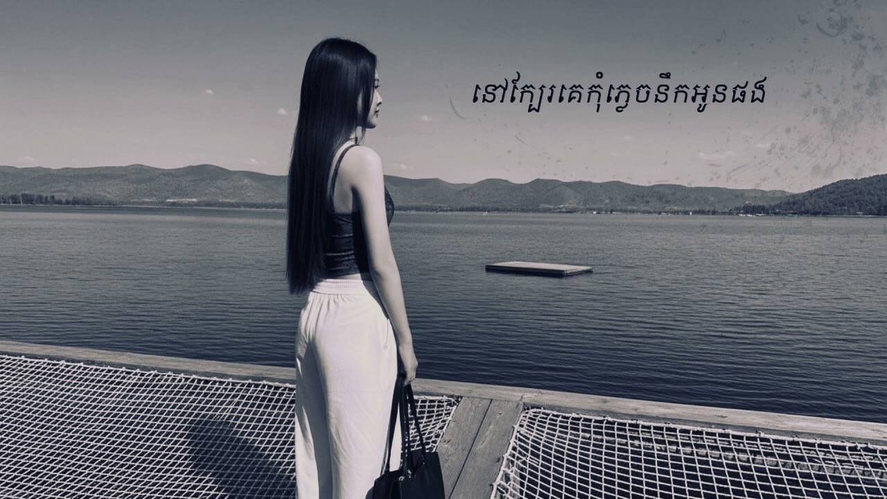 Remix នៅក្បែរគេកុំភ្លេចនឹកអូនផង - 🚦sexxy gir vip 2026