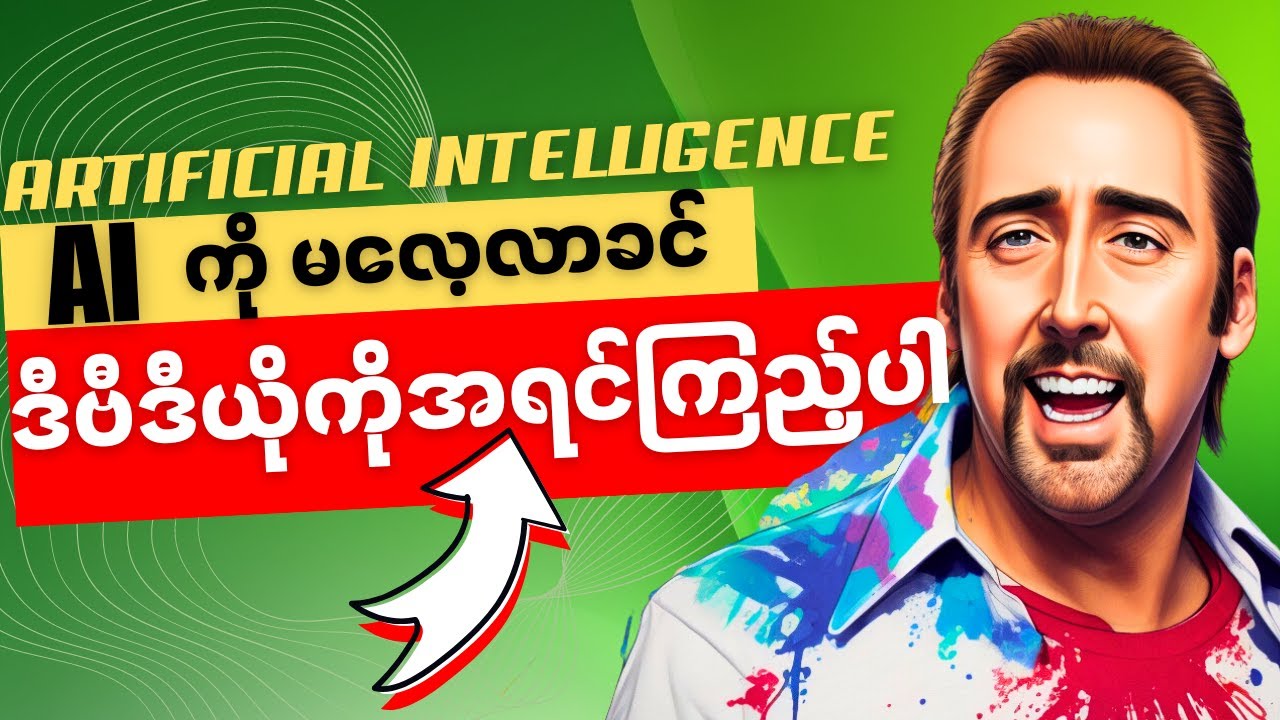 ဒီဗီဒီယိုကြည့်ပြီးရင်တော့ AI ကိုစလေ့လာရတာ အဆင်ပြေသွားမှာပါ