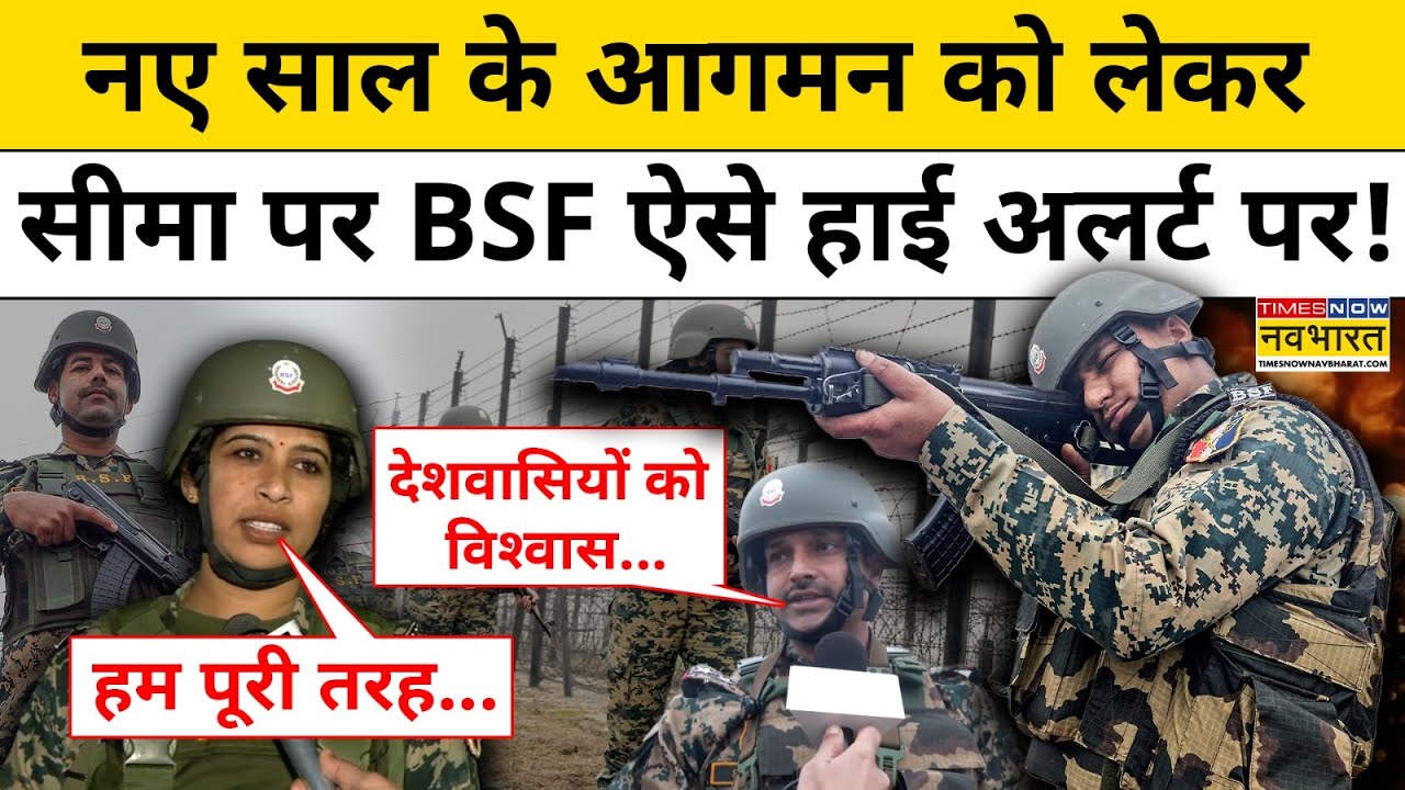 New Year Celebration 2026: नए साल के जश्न में Pakistan न डाल सके खलल, BSF की तैयारी देखिए |Top News