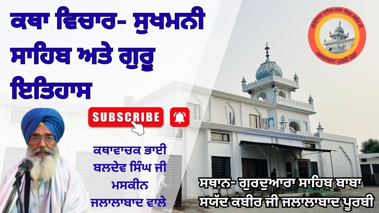 🔴 ਕਥਾ ਵਿਚਾਰ ਸੁਖਮਨੀ ਸਾਹਿਬ। ਗੁਰਦੁਆਰਾ ਸਾਹਿਬ ਬਾਬਾ ਸਯੱਦ ਕਬੀਰ ਜੀ ਜਲਾਲਾਬਾਦ ਪੂਰਬੀ |