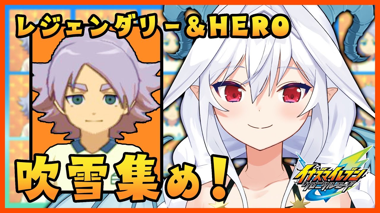 【#イナイレ】最強のイレブン探しの旅！⚽ レジェンダリー&HERO 吹雪を集める！#2【Vtuber／夜白魔メア】