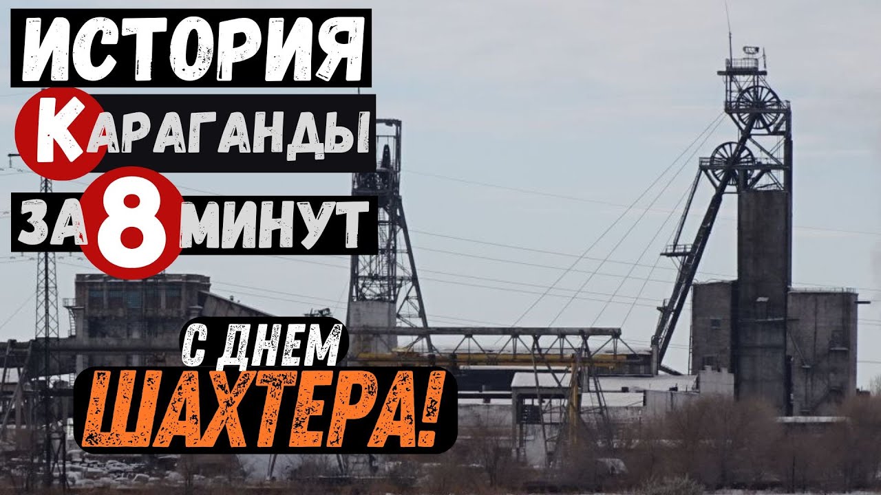 Караганда История Караганды за 8 минут