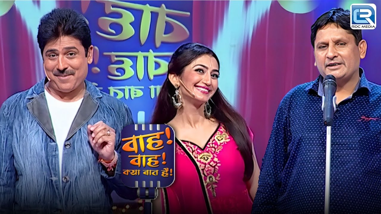 वेद प्रकाश ने कविता में नेहा को दवा का उदाहरड़ दिया | Wah Wah Kya Baat Hai | Full Episode 83+84