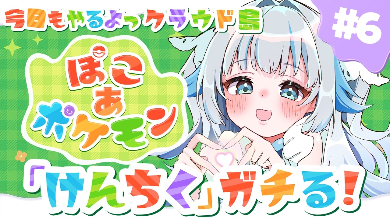 〖#ぽこあポケモン  〗みんなあつまれ！ポケモンの森🌳〖#Vtuber /甘妃らむね〗