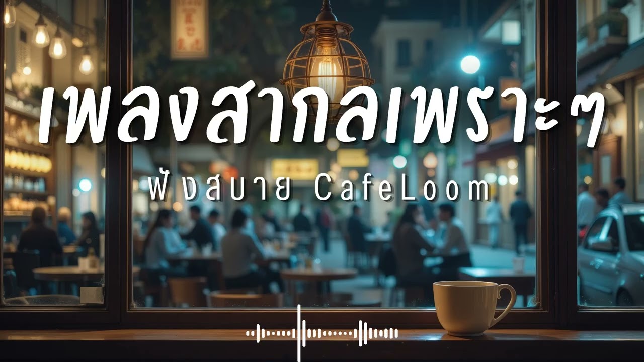 CafeLoom Vol.297 รวมเพลงสากลเพราะๆ ฟังสบายๆ  ฟังร้านกาแฟ #เพลงใหม่ล่าสุด #เพลงฮิต #เพลงสากล #รวมเพลง