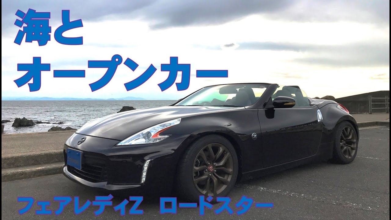 【幌開閉】オープンカー Z34 フェアレディＺ ロードスター