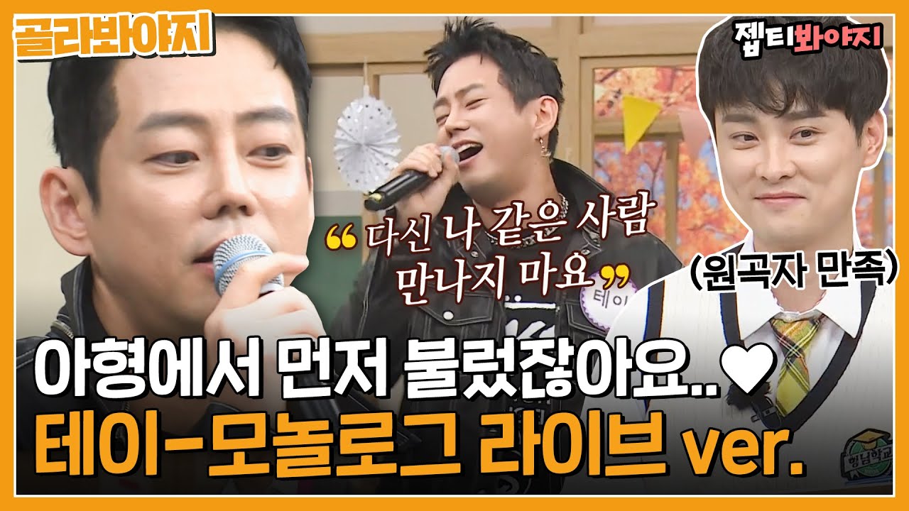 [골라봐야지] 테이 모놀로그 아형 라이브 ver. 🎵 듣는 사람들 반응이 찐이다..♥｜아는형님｜JTBC 211113 방송 외