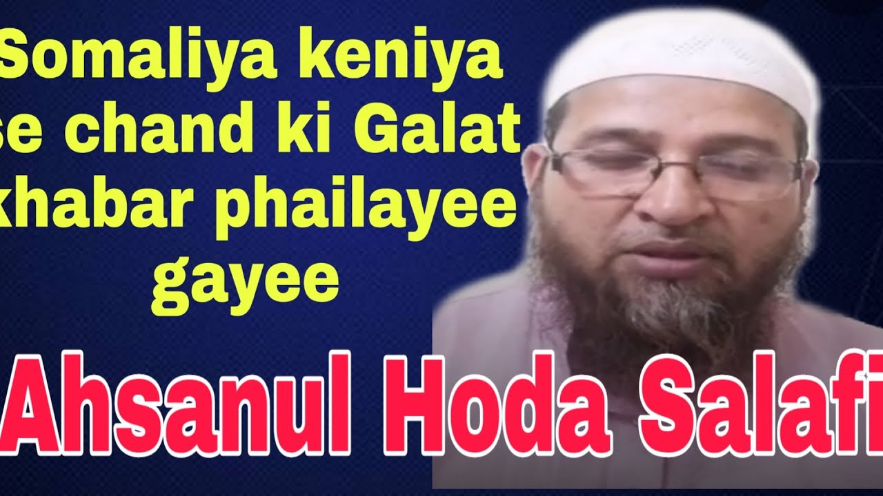 صومالیہ کینیا سے آنے والی چاند کی خبر غلط تھی    ڈاکٹر احسن الہدی سلفی