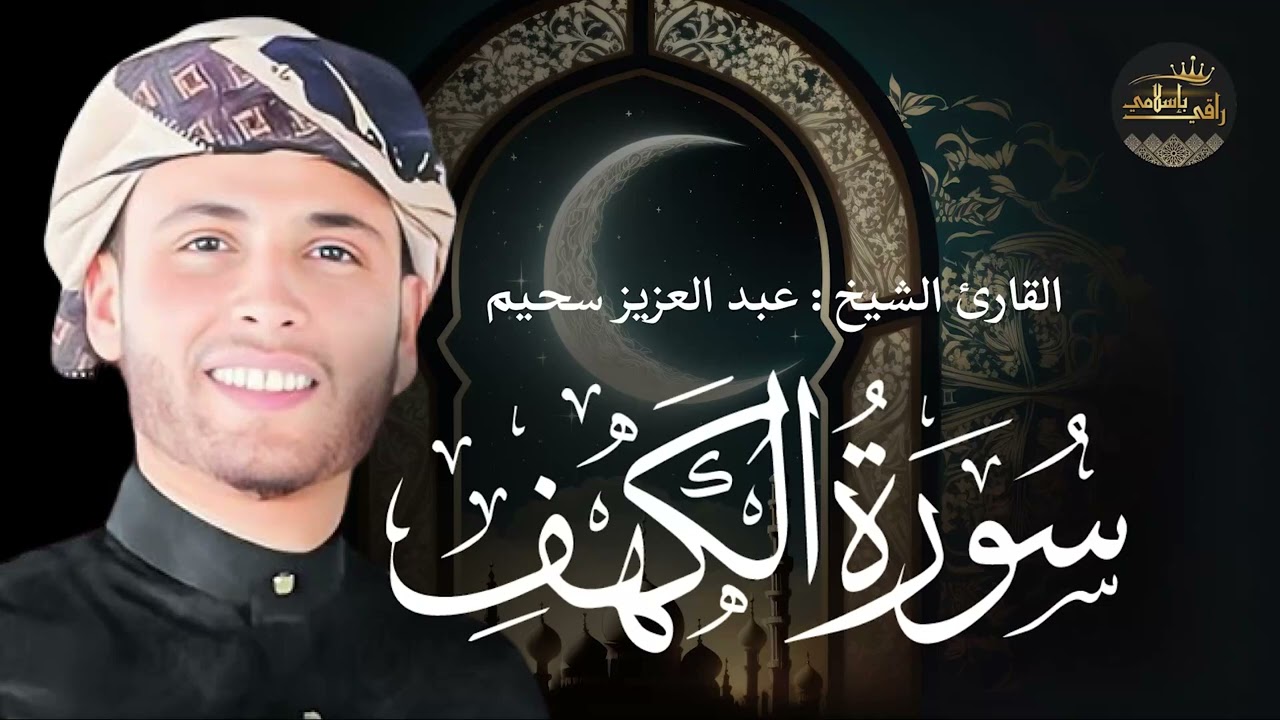 سورة الكهف    ليوم الجمعة     امسح على قلبك بكلام ربك 💚   القارئ عبدالعزيز سحيم