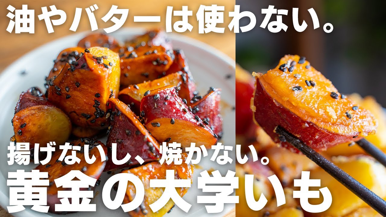 【揚げない】材料全部入れるだけ。簡単なのにめちゃおいしい大学芋の作り方【ヘルシーな大学芋】