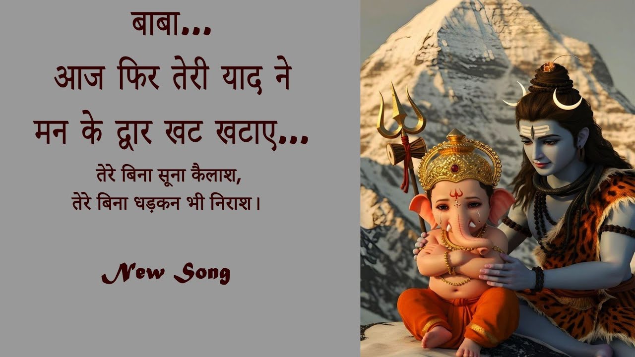 Baba aj fir Teri yaad ne man ke dwar khat khataye,बाबा... आज फिर तेरी याद ने मन के द्वार खट खटाए...
