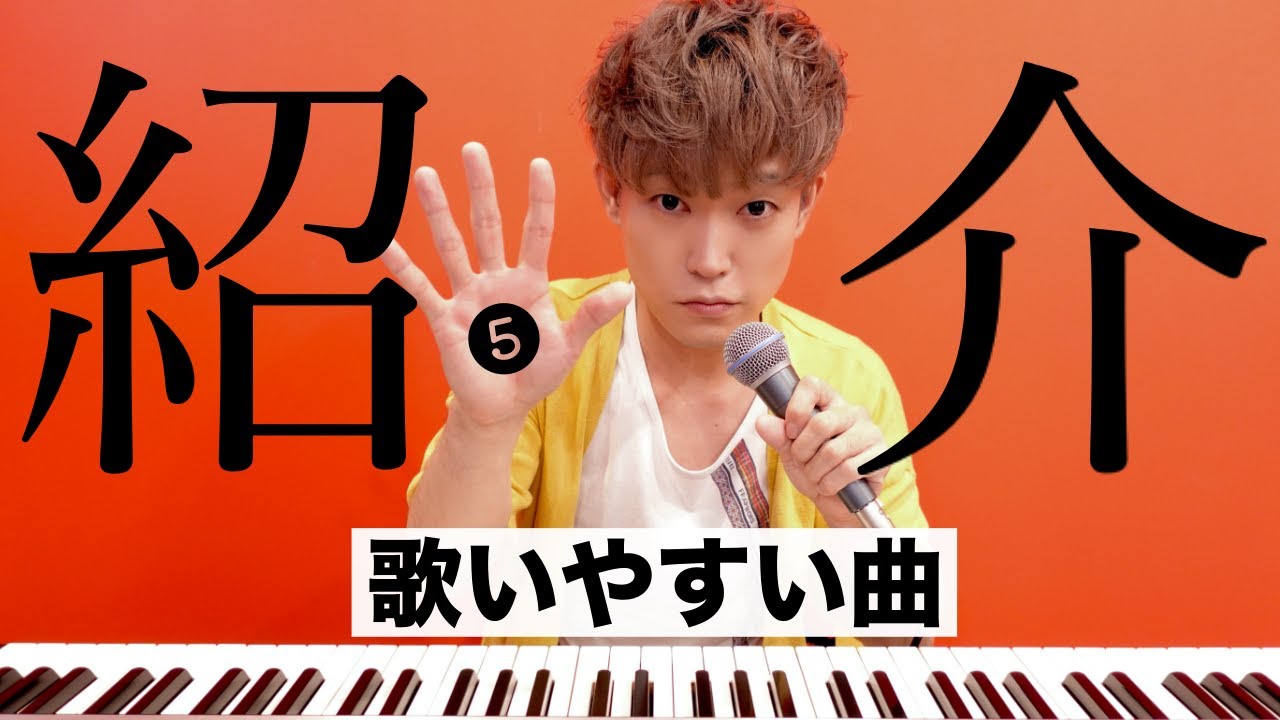 【リベンジ版】カラオケで歌いやすい12曲！地声低い男性向け（シリーズ第五弾）