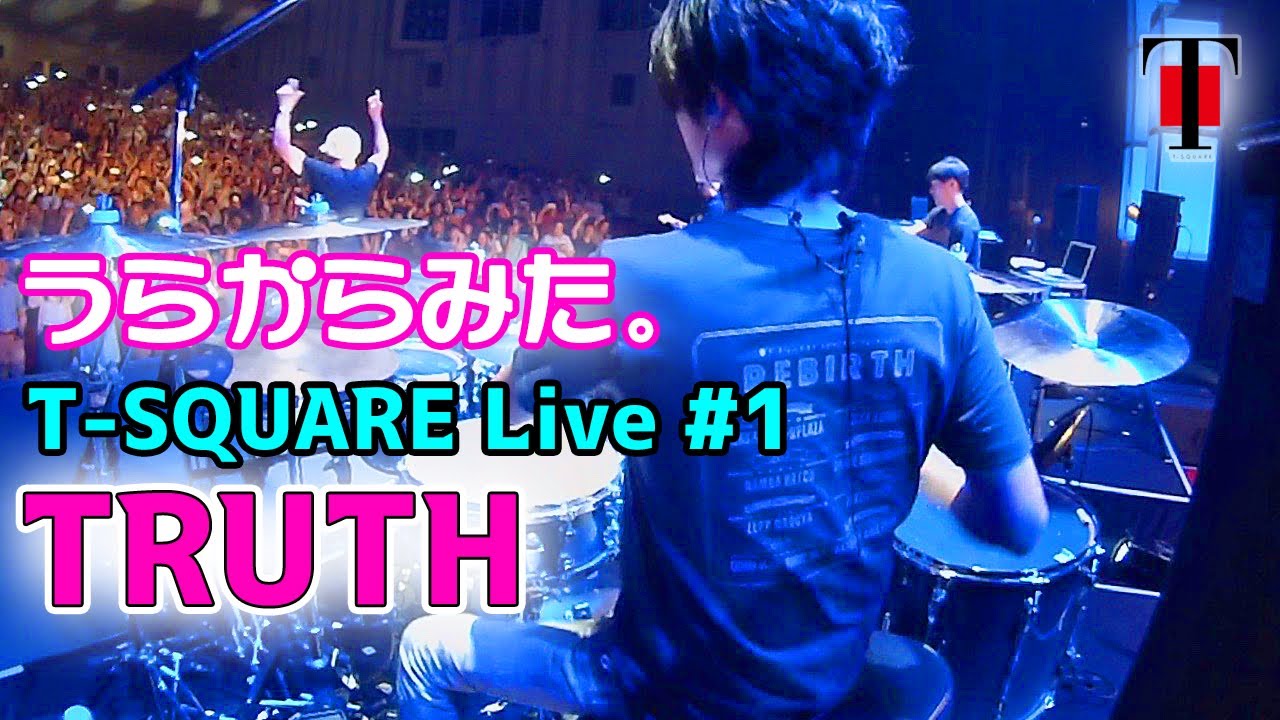 [13]【坂東慧(T-SQUARE)】うらからライブ♪♯1『TRUTH』(Concert Tour 2017 “REBIRTH”)