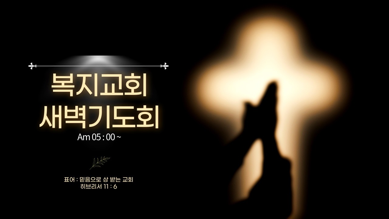 260315_ 부천 복지교회 새벽예배