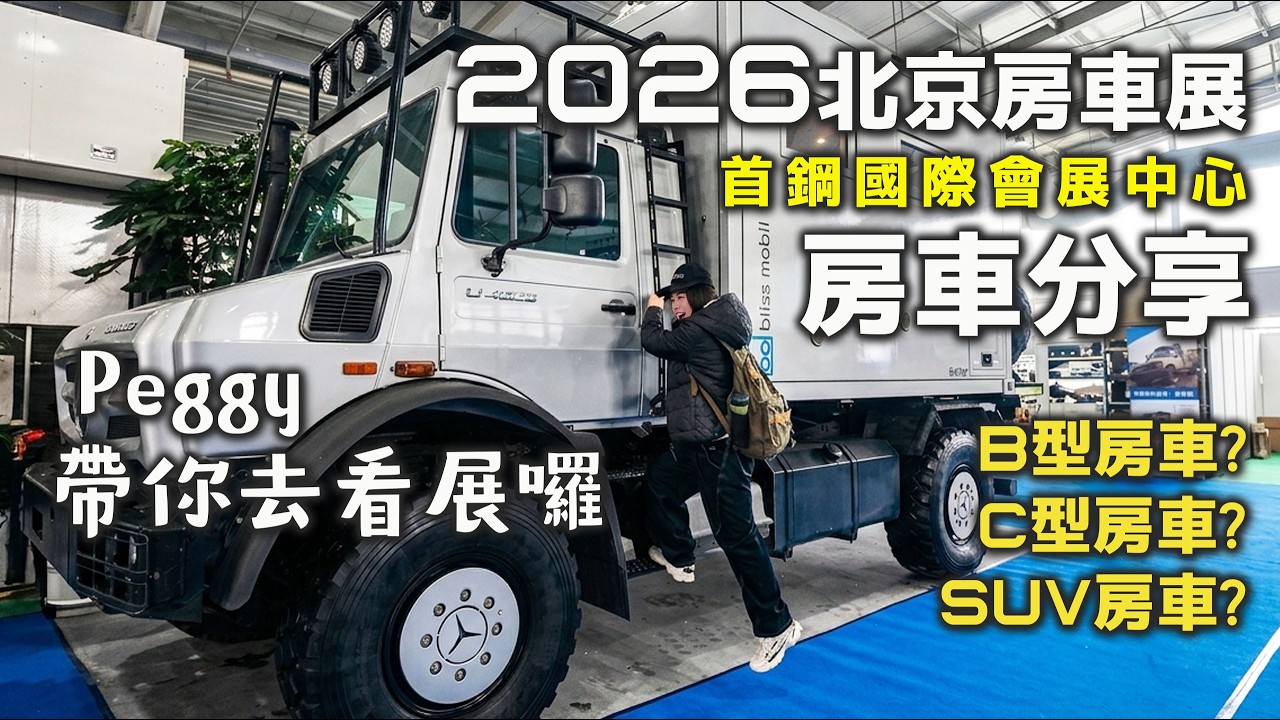 大通底盤滿街跑？2026北京房車展深度巡禮🔍 各式B型/C型房車空間魔術一次看✈️帶你認識對岸「房車」文化🚐最新房車趨勢大公開！尋找下一台夢幻車款