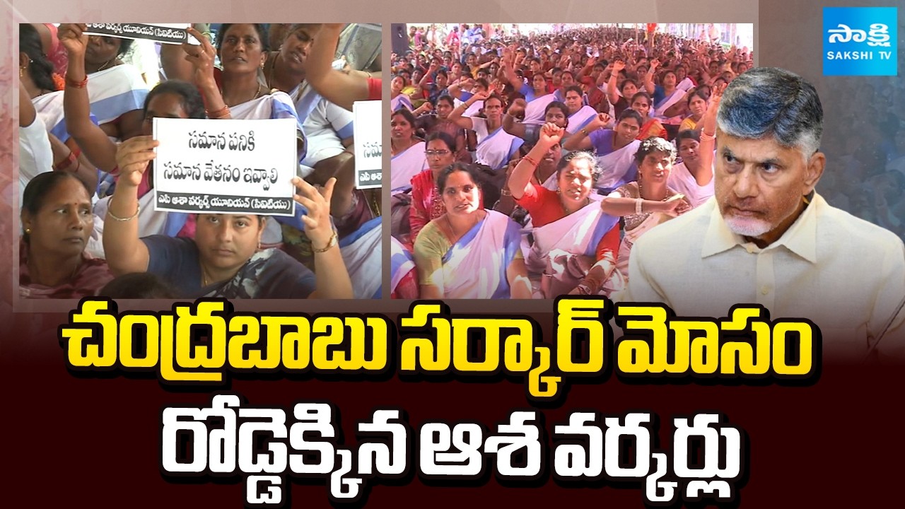 ఆశా వర్కర్ల ఆందోళన | ASHA Workers Protest in Vijayawada | Chandrababu Govt | AP News | Sakshi TV