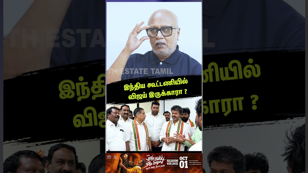 இந்திய கூட்டணியில் விஜய் இருக்காரா ? - Journalist Mani Latest Interview