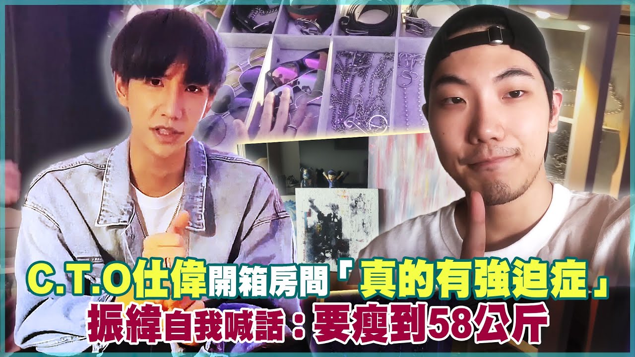 C.T.O仕偉開箱房間「真的有強迫症」　振緯自我喊話：要瘦到58公斤｜#藝人居家防疫