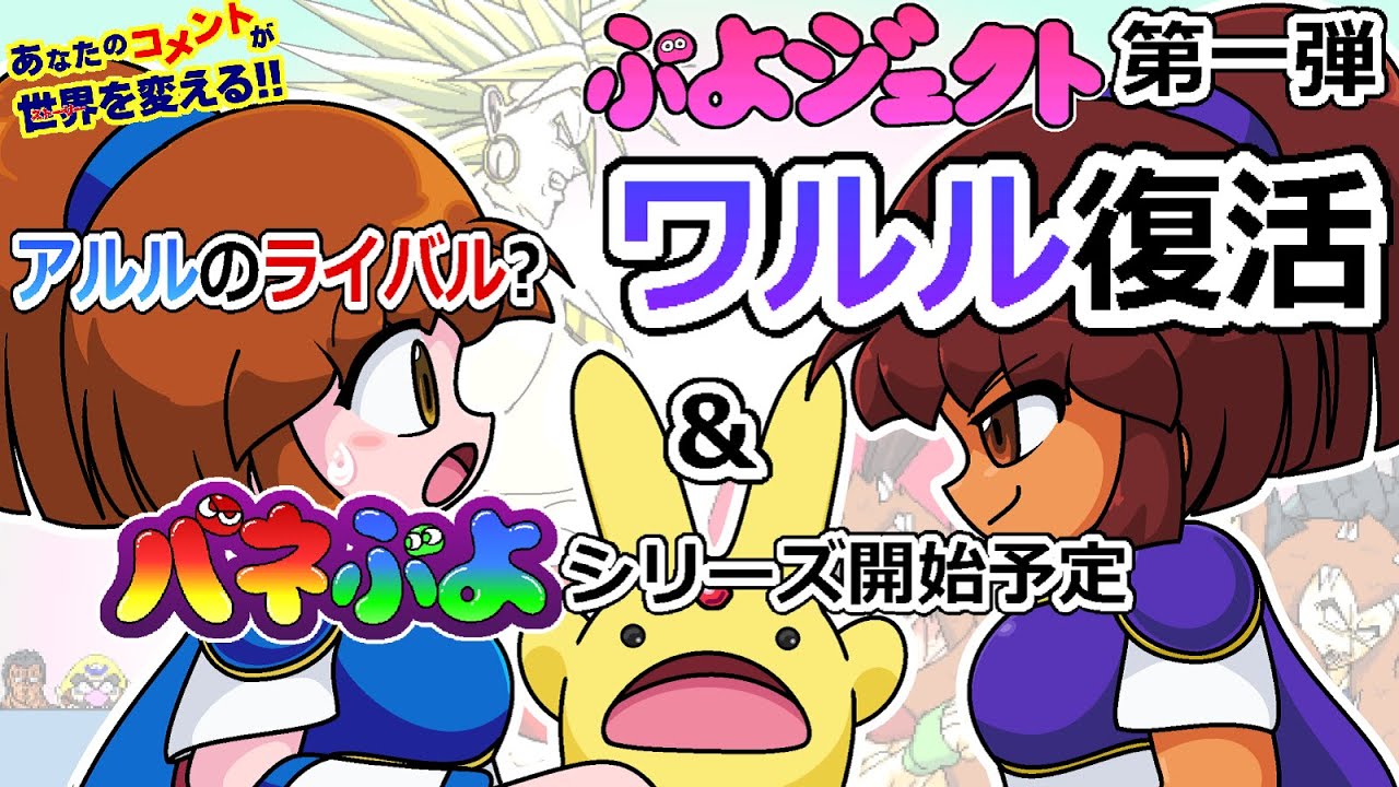 ぷよぷよ30周年記念プロジェクト付きあなたのコメントが世界を変える1-1/Puyo Puyo 30th Anniversary Project & Anacome episode 1-1
