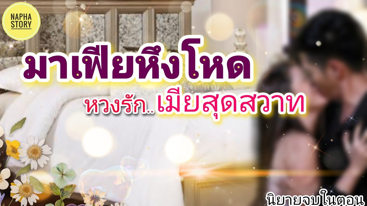 มาเฟียหึงโหด หวงรักเมียสุดสวาท | นิยายเสียง แต่งโดยNapha story #นิยายเสียง