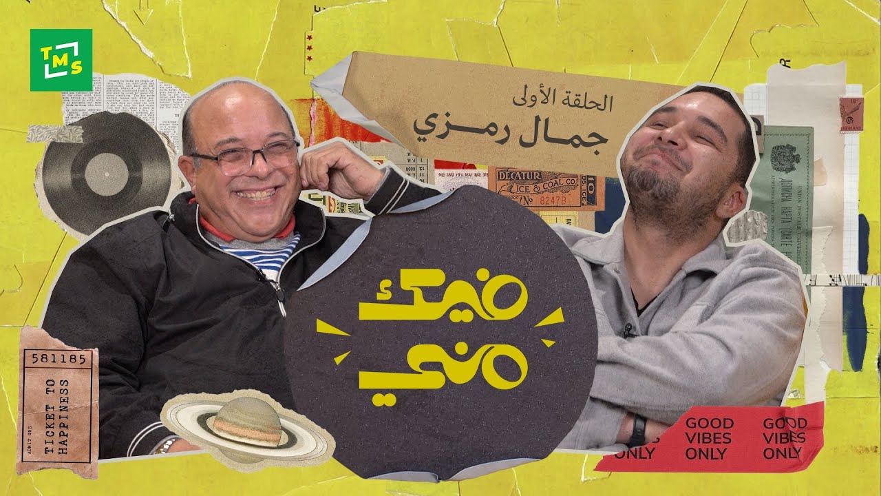 فيك مني | الحلقة الأولى | جمال رمزي