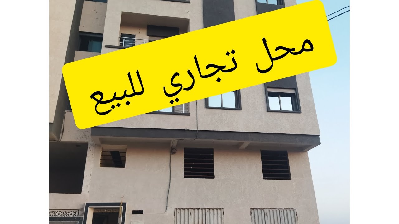محل تجاري للبيع في سيدي علال البحراوي