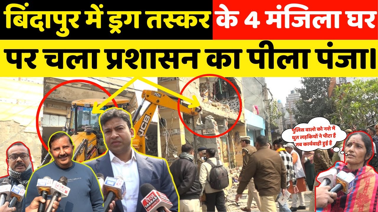 बिंदापुर में बुलडोजर ने ड्रग तस्कर का 4 मंजिला घर को किया जमींदोज! DCP ने खुद किया दौरा।