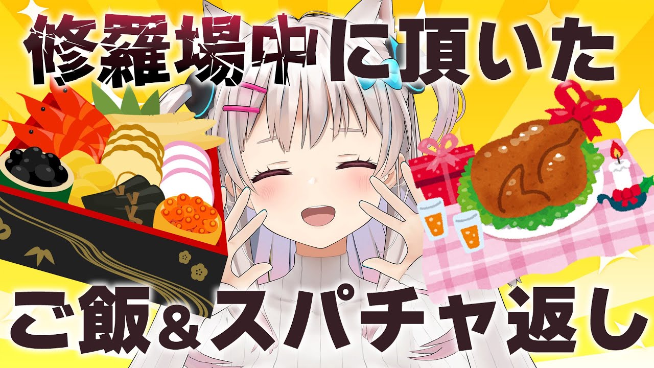 【リスナーご飯】クリスマスおせちの紹介とあけおめスパチャをどうしても今月中にお返ししたい！【#えりなま 】