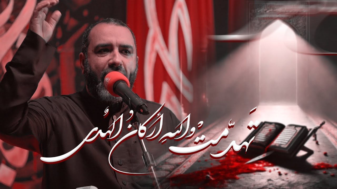 تَهدّمتْ واللهِ أركانُ الهٌدى | علي حمادي