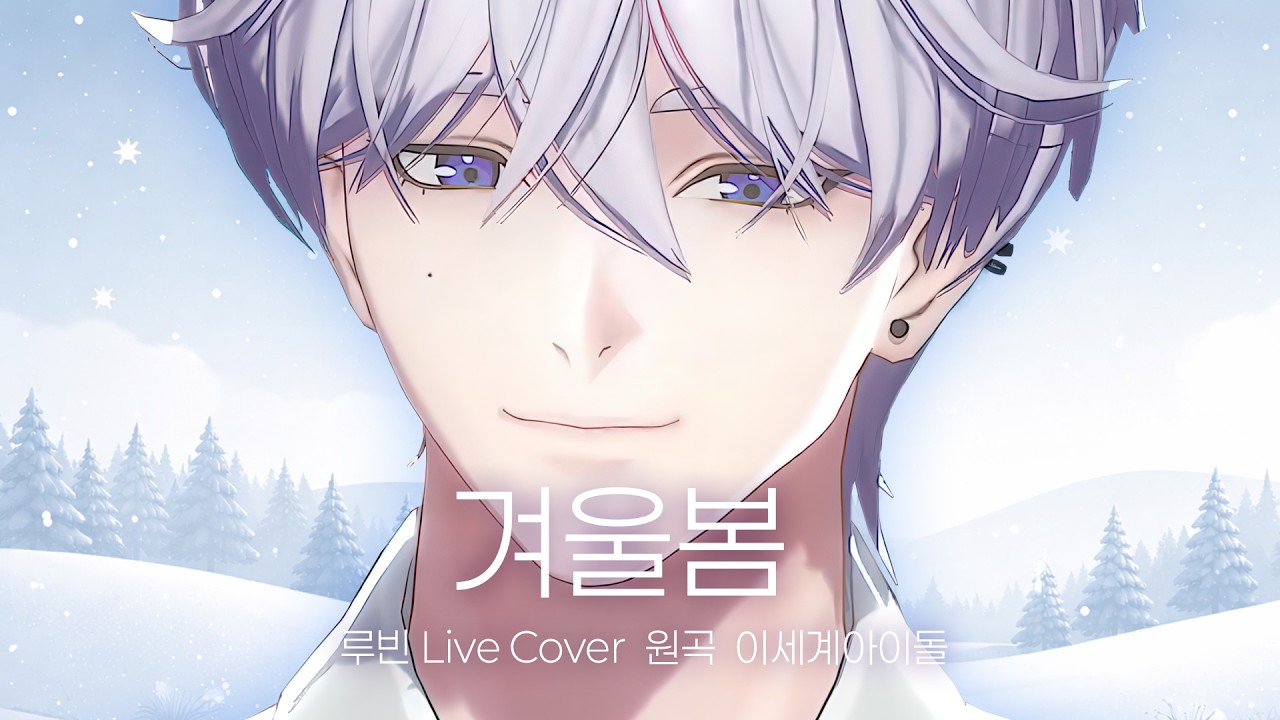 루빈 - 겨울봄(원곡 - 이세계아이돌) [LIVE]