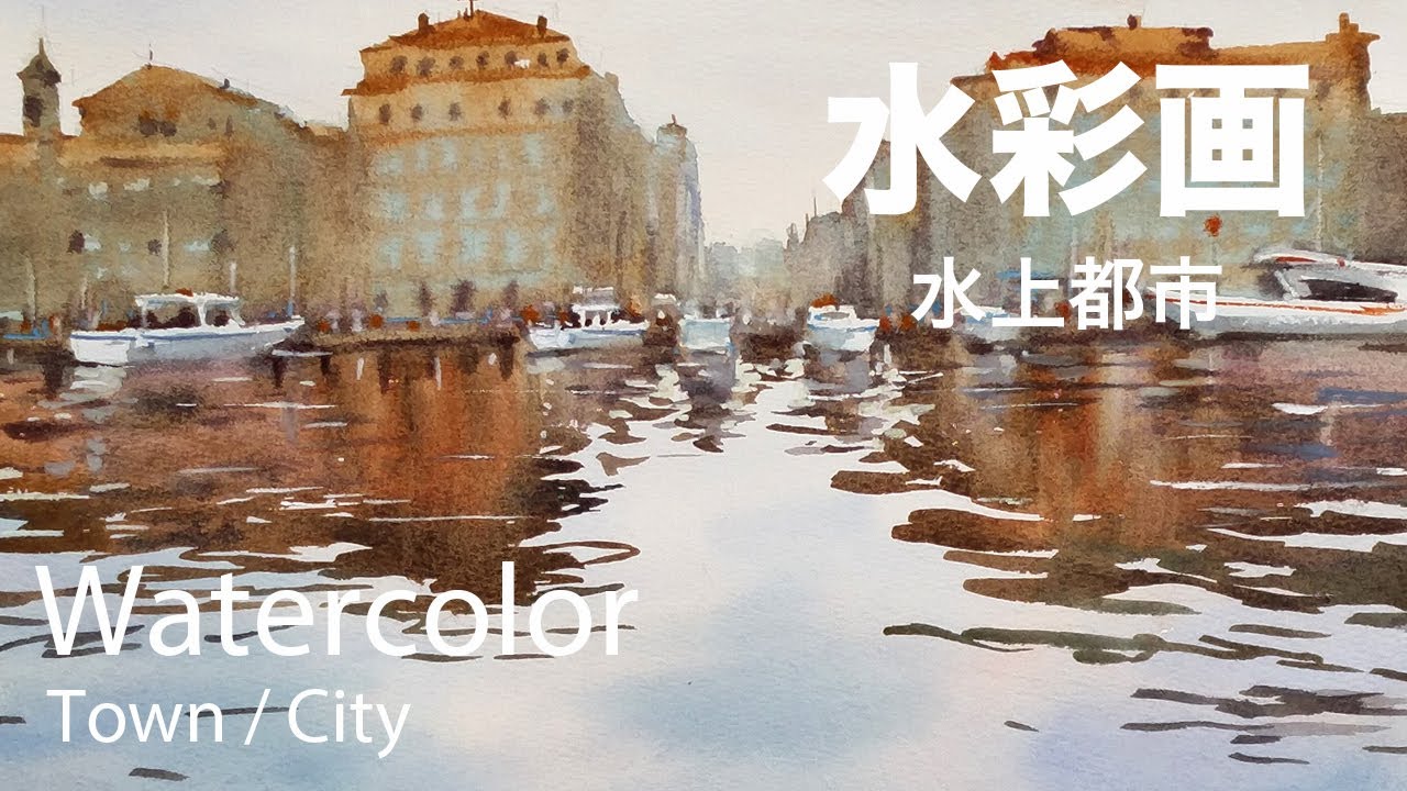 How to loose paint reflection of a floating city - 水上都市　水彩画