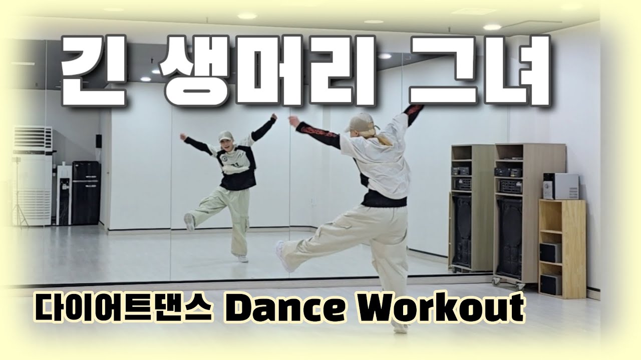 《다이어트댄스》긴 생머리 그녀(Miss Right) _ 틴 탑 (Teen Top)/#지니댄스핏/랄랄랄랄랄라~🎶🤩