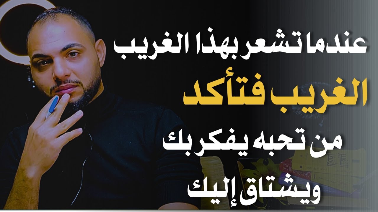 اذا ظهرت عليك هذه العلامات فإعلم من تحبه يفكر بك ويشتاق إليك ويتألم من اجلك