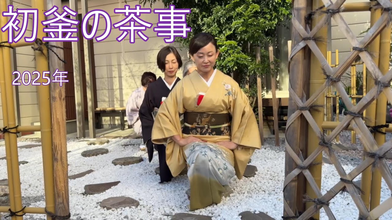 2025年初釜の茶事　初釜懐石料理　よし庵　裏千家茶道教室　神奈川県藤沢駅北口徒歩2分