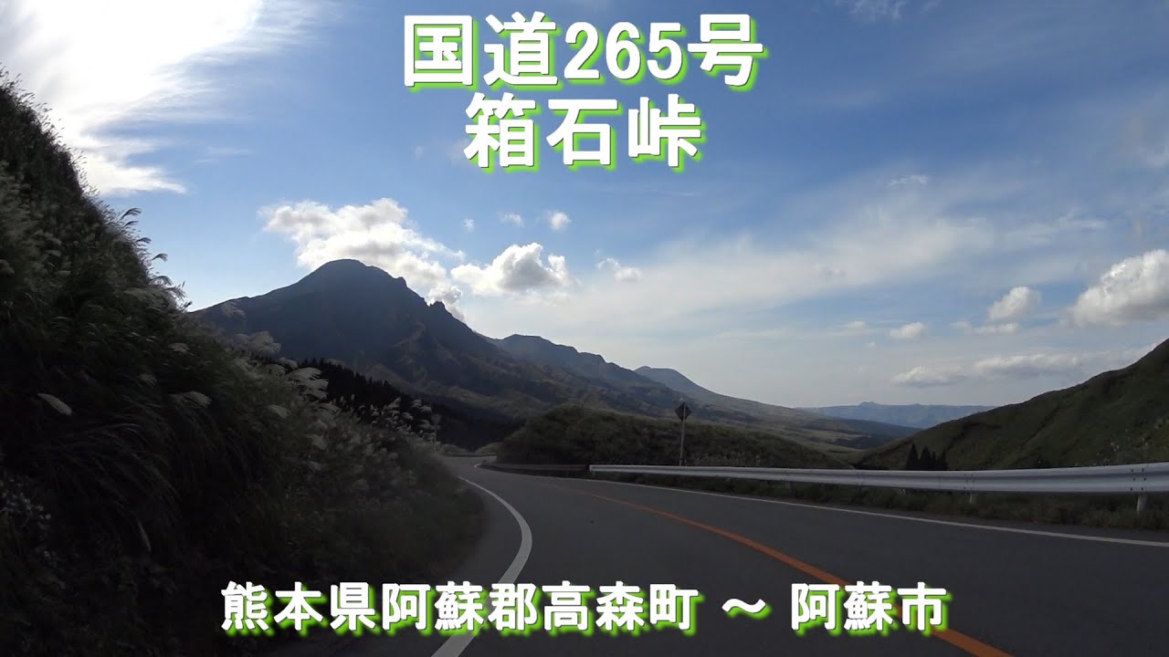 国道265号 箱石峠 / 熊本県阿蘇郡高森町～阿蘇市