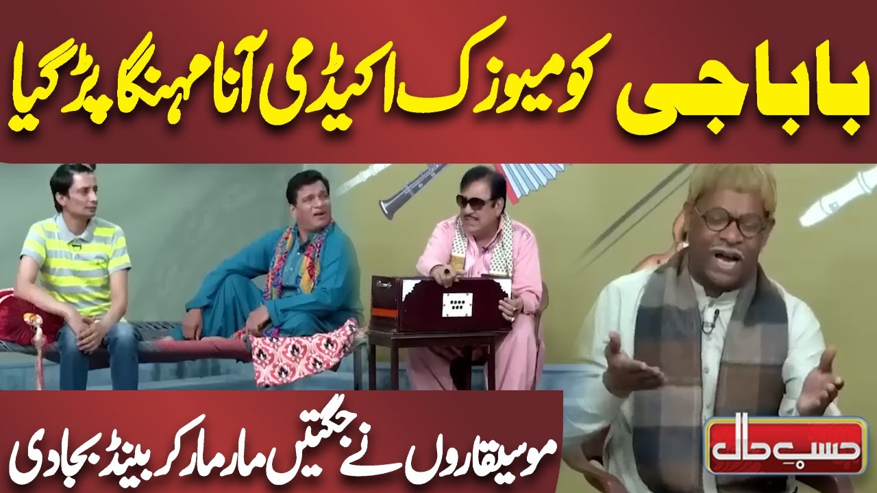 Baba Ji ko Music Academy Anaa Mehnga par Gya | Azizi  | Hasb e Haal