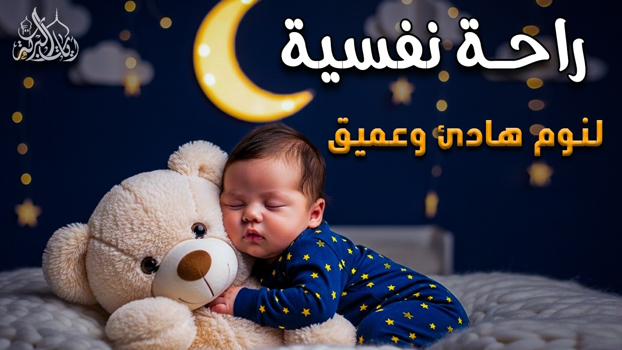 قران كريم بصوت جميل جدا قبل النوم 😌 راحة نفسية لا توصف 🎧 Quran Recitation