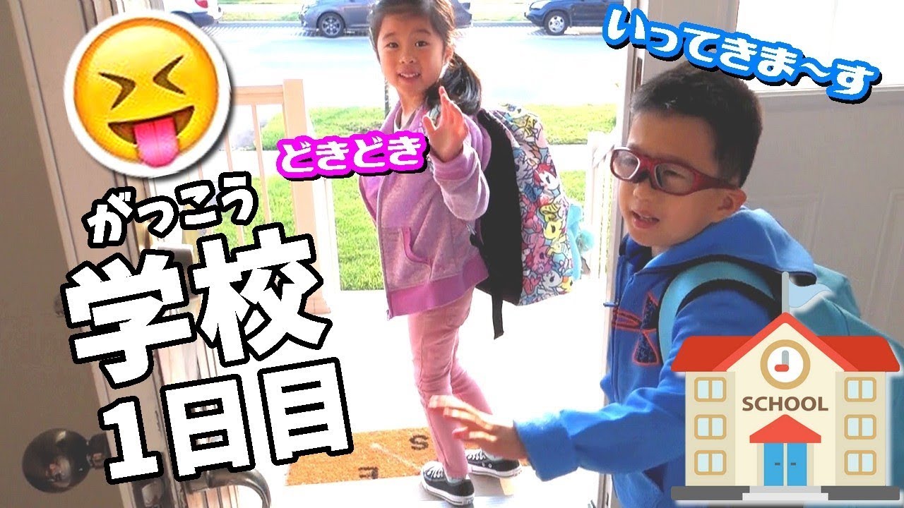 学校(がっこう) 1日目🏫 あたらしい 学校 学年 学期 😝 ドキドキだよ～ Vlog 2017/09 ①