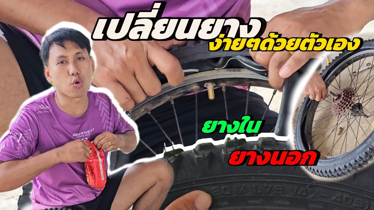 เปลี่ยนยางใน ยางนอก จักรยานมีเกียร์