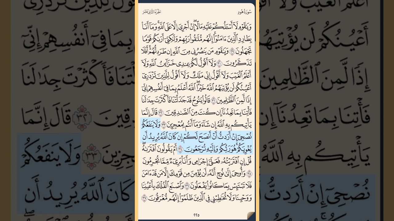 القرآن الكريم سورة هود من الايه الكريمه 29 إلى الآية الكريمة 45 محمد ايوب